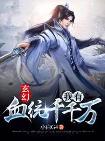 玄幻：我有血统千千万