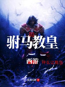 西游 什么让我当驸马加教皇