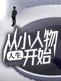 人生：从小人物开始