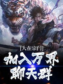 人在宗门，加入万界聊天群