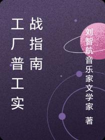 工厂普工实战指南