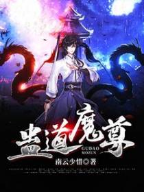 蛊道魔尊