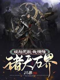 娘胎无敌：我横推诸天万界