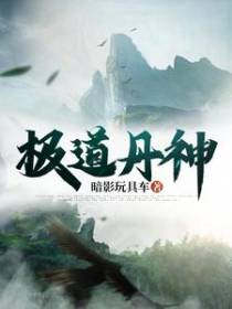 极道丹神