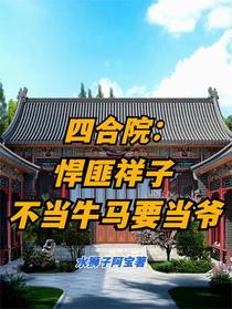 四合院：悍匪祥子不当牛马要当爷
