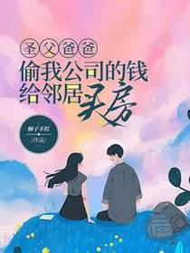 圣父爸爸偷我公司的钱给邻居买房