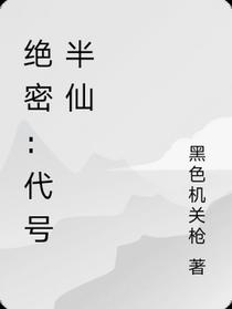 绝密：代号半仙