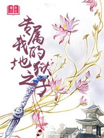 专属我的地狱之子