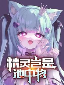精灵岂是池中物