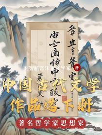 中国古代文学作品选下册