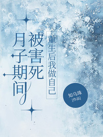 月子期间被害死，重生后我做自己