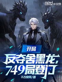 开局反夺舍黑龙，749局登门