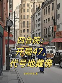 四合院：开局47，代号地藏佛