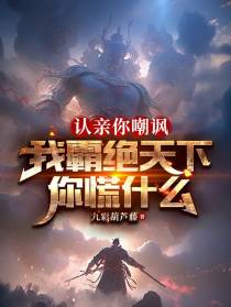 认亲你嘲讽，我霸绝天下你慌什么
