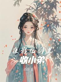 在影视剧里收小弟