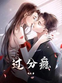 过分瘾