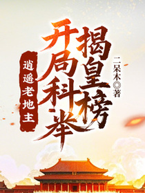逍遥老地主，开局科举揭皇榜！