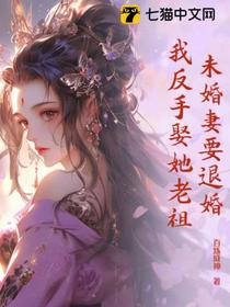 未婚妻要退婚，我反手娶她老祖