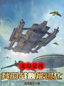 无尽星河：我的战舰能进化
