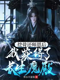 挖骨还师恩后，我获得了长生魔殿