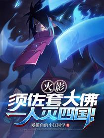 火影：须佐套大佛，一人灭四国！