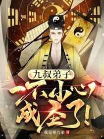 九叔弟子，一不小心成圣了！