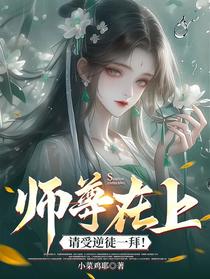 师尊在上，请受逆徒一拜！
