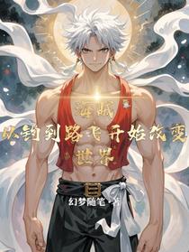海贼：从钓到路飞开始改变世界