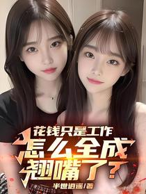 花钱只是工作，怎么全成翘嘴了？