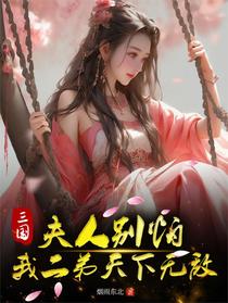 三国：夫人别怕，我二弟天下无敌