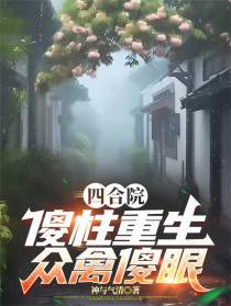 四合院：傻柱重生，众禽傻眼