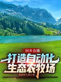 回乡直播，打造自动化生态农牧场