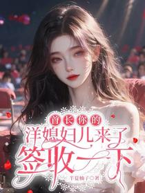 首长你的洋媳妇儿来了，签收一下