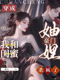穿成豪门妯娌，我和闺蜜杀疯了！