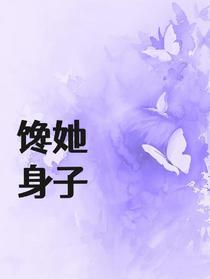 馋她身子