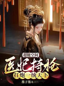 超能空间，医妃持枪扛炮一统天下