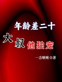 年龄差二十，大叔他独宠