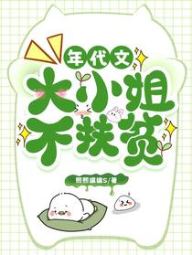年代文，大小姐不扶贫