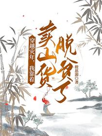 穿越灾年，我靠着卖山货脱贫了