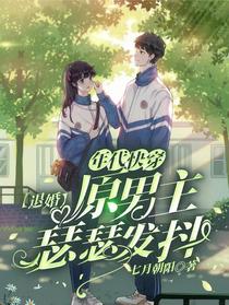 年代快穿，退婚，原男主瑟瑟发抖