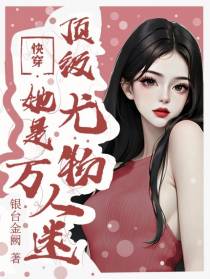 顶级尤物她是万人迷【快穿】