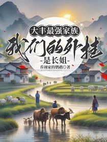 大丰最强家族：我们的外挂是长姐