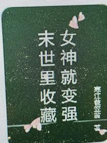 末世里收藏女神就变强