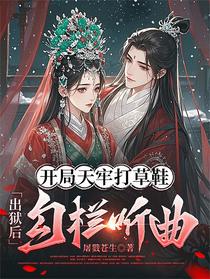 开局天牢打草鞋，出狱后勾栏听曲