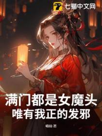 满门都是女魔头，唯有我正的发邪