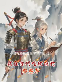 我在古代吃软饭的那些年