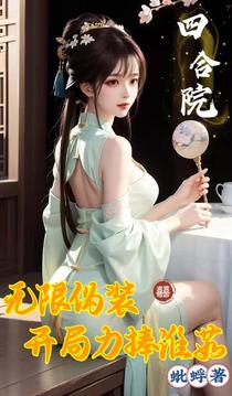 四合院：无限伪装，开局力捧淮茹