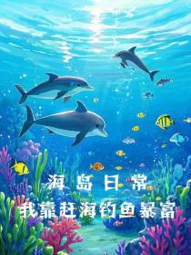 海岛日常：我靠赶海钓鱼暴富