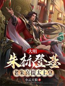 大明：朱标登基，老朱喜提太上皇