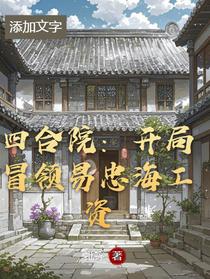 四合院：开局冒领易忠海工资